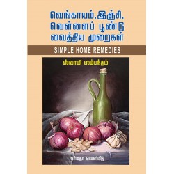 வெங்காயம், இஞ்சி வெள்ளைப் பூண்டு வைத்திய முறைகள்