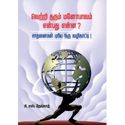 வெற்றி தரும் மனோபாவம் என்பது என்ன?