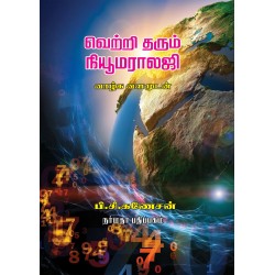 வெற்றி தரும் நியூமராலஜி