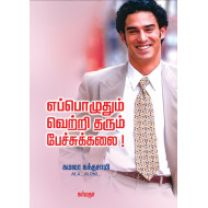 எப்பொழுதும் வெற்றி தரும் பேச்சுக்கலை!