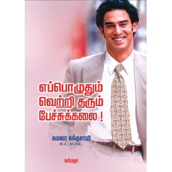 எப்பொழுதும் வெற்றி தரும் பேச்சுக்கலை! எப்பொழுதும் வெற்றி தரும் பேச்சுக்கலை!