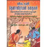 விகடகவி தெனாலிராமன் கதைகள்