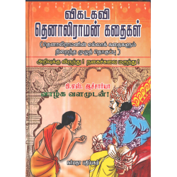 விகடகவி தெனாலிராமன் கதைகள்