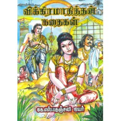 விக்கிரமாதித்தன் கதைகள்