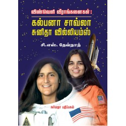 விண்வெளி வீராங்கனைகள்: கல்பனா சாவ்லா சுனிதா வில்லியம்ஸ்