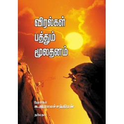 விரல்கள் பத்தும் மூலதனம்