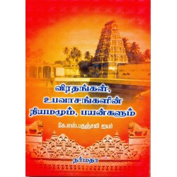 விரதங்கள், உபவாசங்களின் நியமமும், பயன்களும்