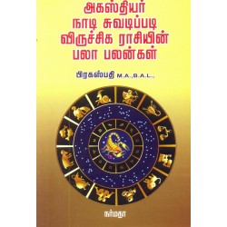 அகஸ்தியர் நாடி சுவடிப்படி விருச்சக ராசியின் பலா பலன்கள்