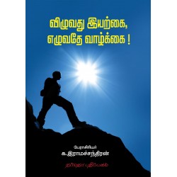 விழுவது இயற்கை எழுவது வாழ்க்கை!