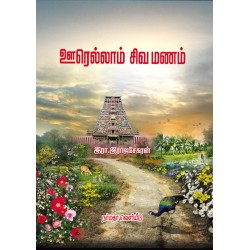 ஊரெல்லாம் சிவமணம் ஊரெல்லாம் சிவமணம்