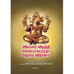 வியாபார விருத்தி ஸெளபாக்யப்ரதா ஹோம விதானம்