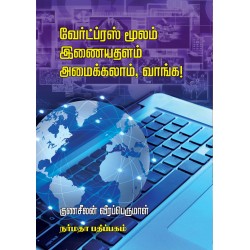வேர்ட்ப்ரஸ் மூலம் இணையதளம் அமைக்கலாம், வாங்க!