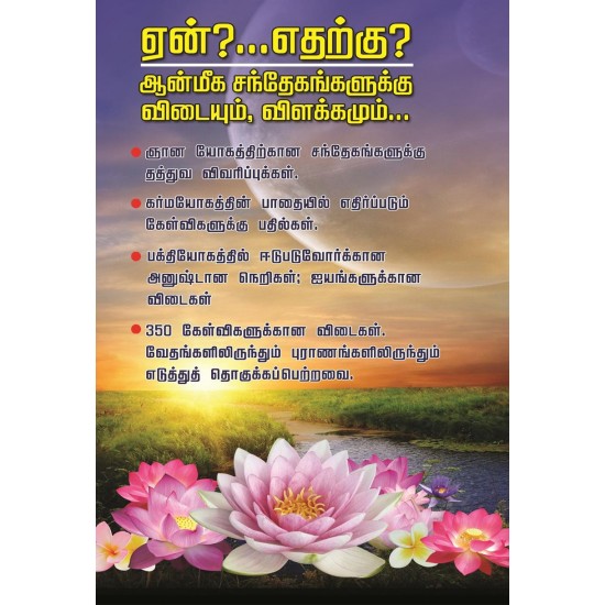 ஏன்?...எதற்கு? ஆன்மீக சந்தேகங்களுக்கு விடையும், விளக்கமும்...