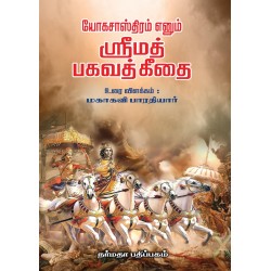 யோக சாஸ்திரம் எனும் ஸ்ரீமத் பகவத் கீதை