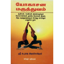 யோகாசன மருத்துவம்