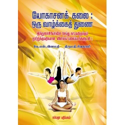 யோகாசனக் கலை ஒரு வாழ்க்கைத் துணை