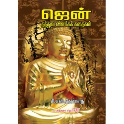 ஜென்: தத்துவ விளக்கக் கதைகள்