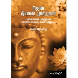 ஜென் தியான முறைகள்