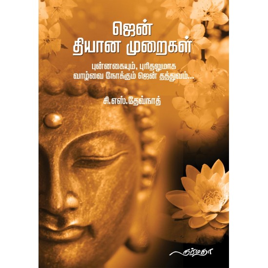 ஜென் தியான முறைகள்