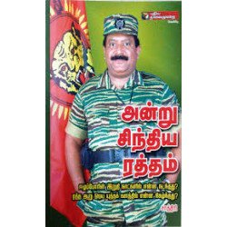 அன்று சிந்திய ரத்தம் அன்று சிந்திய ரத்தம்