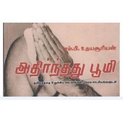 அதிர்ந்தது பூமி