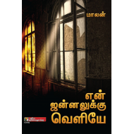 என் ஜன்னலுக்கு வெளியே