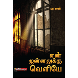 என் ஜன்னலுக்கு வெளியே