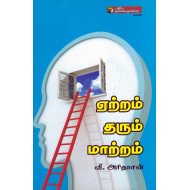 ஏற்றம் தரும் மாற்றம்