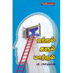 ஏற்றம் தரும் மாற்றம்