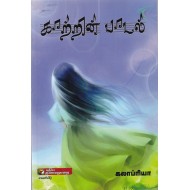 காற்றின் பாடல்