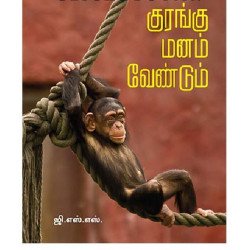 குரங்கு மனம் வேண்டும்