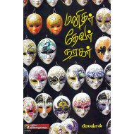 மனிதர் தேவர் நரகர்