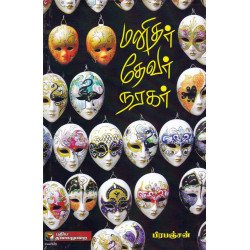 மனிதர் தேவர் நரகர்