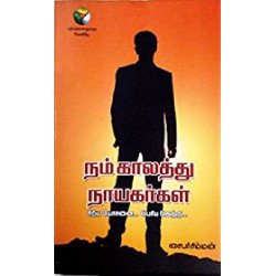 நம் காலத்து நாயகர்கள்