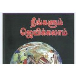 நீங்களும் ஜெயிக்கலாம் நீங்களும் ஜெயிக்கலாம்