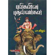 புலிகளின் புதல்வர்கள்