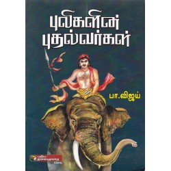 புலிகளின் புதல்வர்கள்