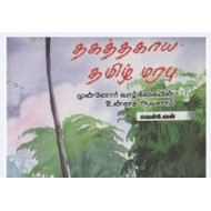 தகத்தகாய தமிழ்
