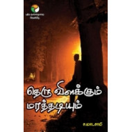 தெரு விளக்கும் மரத்தடியும்