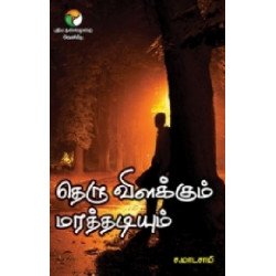 தெரு விளக்கும் மரத்தடியும்