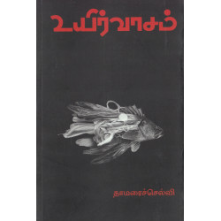 உயிர் வாசம்