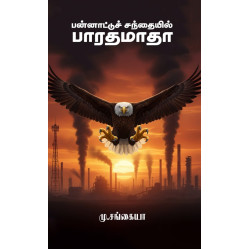 பன்னாட்டுச் சந்தையில் பாரதமாதா