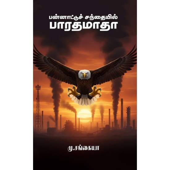 பன்னாட்டுச் சந்தையில் பாரதமாதா