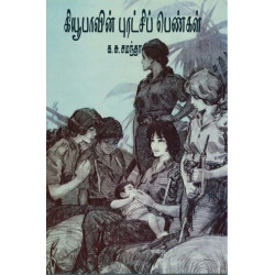 கியூபாவின் புரட்சிப் பெண்கள்