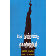 21ஆம் நூற்றாண்டு ஏகாதிபத்தியம்