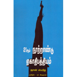 21ஆம் நூற்றாண்டு ஏகாதிபத்தியம் 21ஆம் நூற்றாண்டு ஏகாதிபத்தியம்