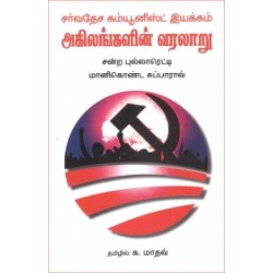அகிலங்களின் வரலாறு