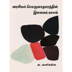 அரசியல் பொருளாதாரத்தின் இளமைக் காலம் அரசியல் பொருளாதாரத்தின் இளமைக் காலம்
