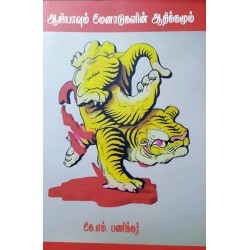 ஆசியாவும் மேனாடுகளின் ஆதிக்கமும் ஆசியாவும் மேனாடுகளின் ஆதிக்கமும்