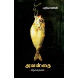 அவஸ்தை (சிறுகதைகள்)